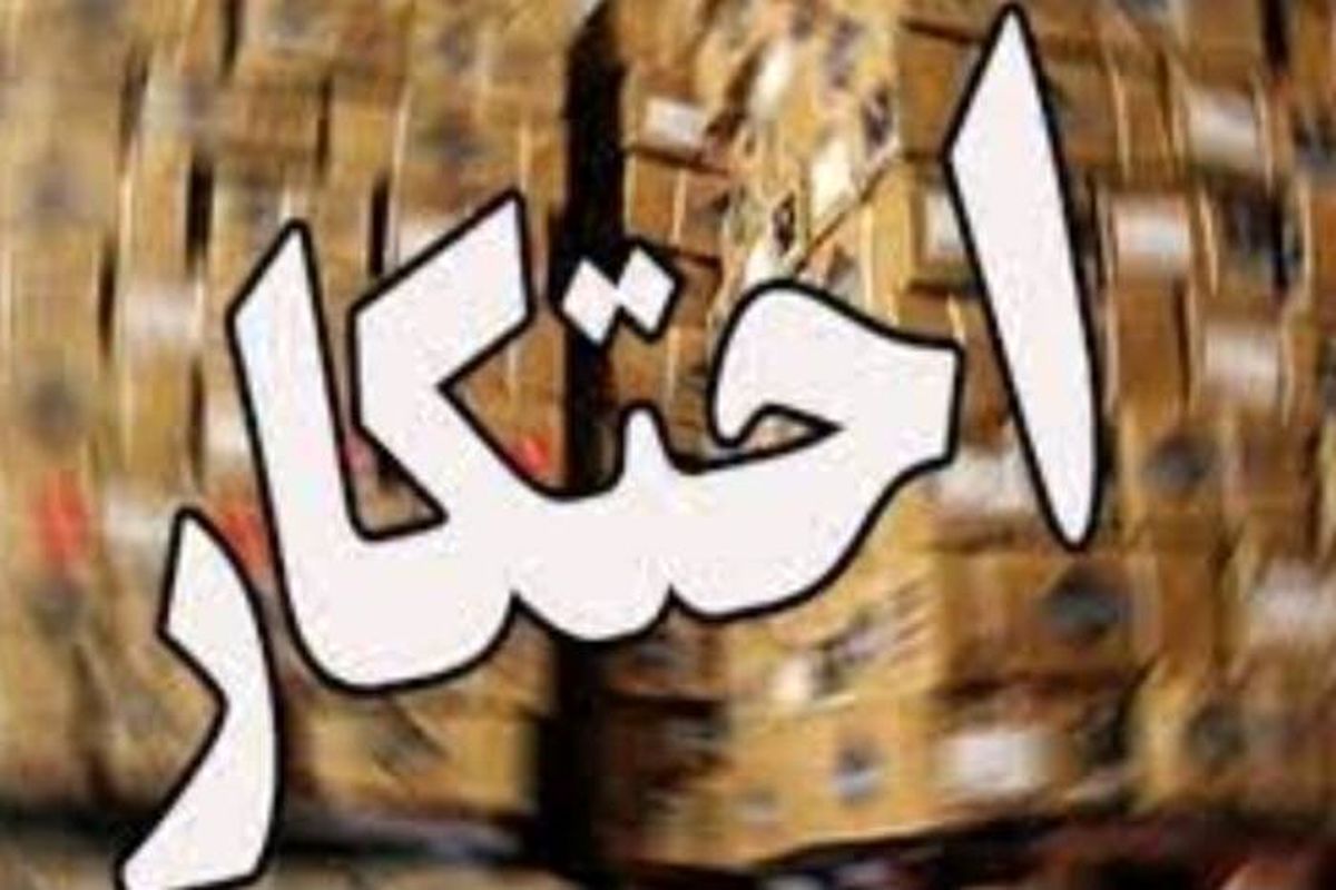 احتکار