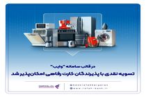 تسویه نقدی با پذیرندگان کارت رفاهی امکان‌پذیر شد