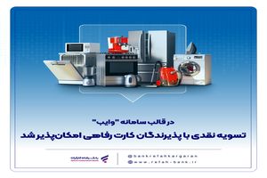 تسویه نقدی با پذیرندگان کارت رفاهی امکان‌پذیر شد