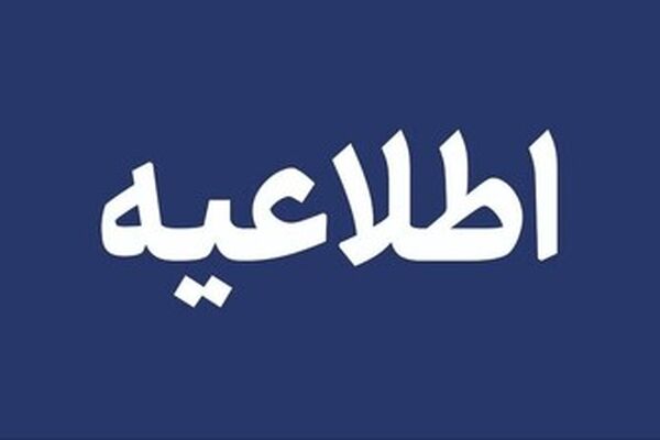 اطلاعیه وزارت علوم‌ درباره فعالیت آموزشی و پژوهشی دانشگاهها