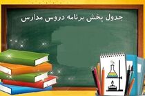 برنامه مدرسه تلویزیونی تمام مقاطع برای پنج شنبه ۲۶ اسفند ۱۴۰۰ 