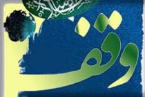 ثبت 2 وقف جدید در شهرستان خور و بیابانک