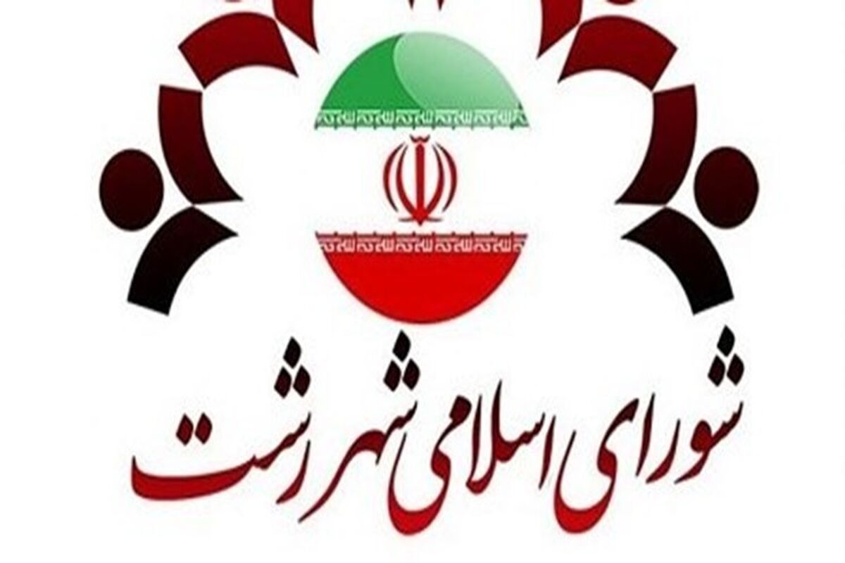 شورای شهر رشت