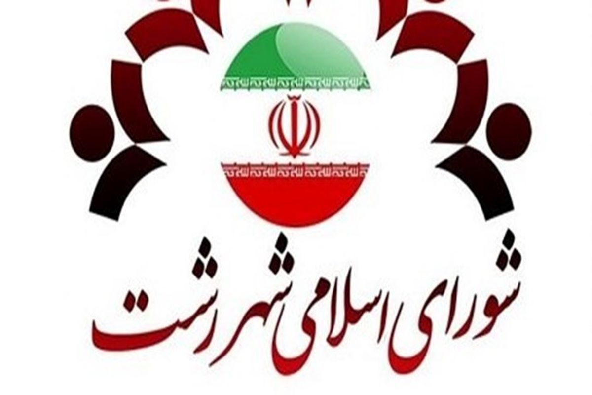 شورای شهر رشت