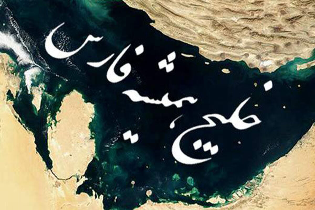 مستند خلیج فارس