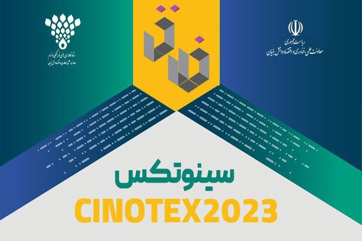 زیست‌بوم فناوری در اینوتکس۲۰۲۳
