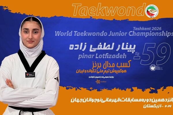 لطفی‌زاده در تکواندو نوجوانان جهان برنز گرفت