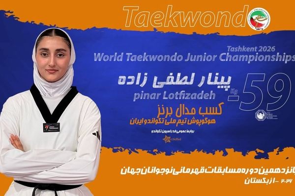 لطفی‌زاده در تکواندو نوجوانان جهان برنز گرفت