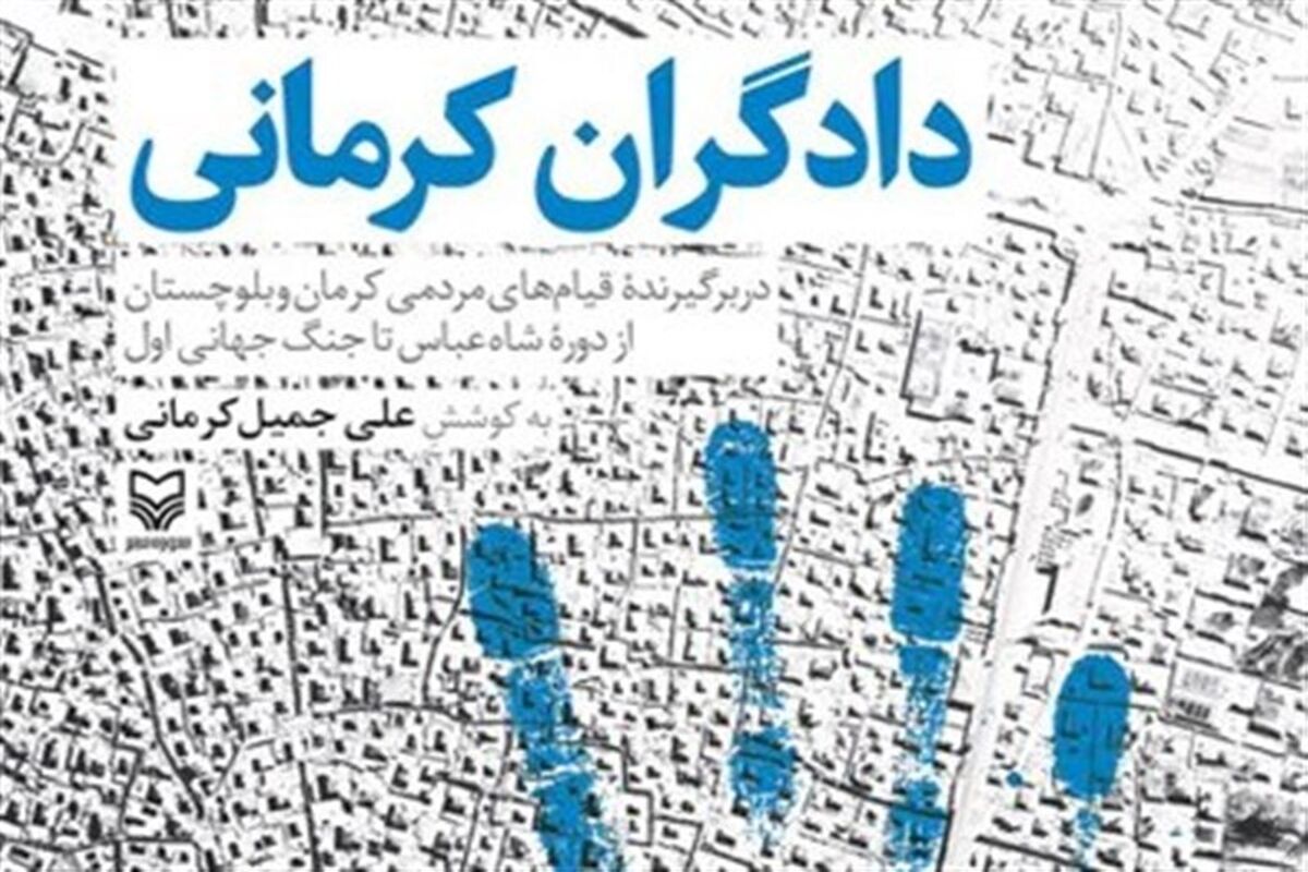 کتاب دادگران کرمانی