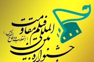 اکران 30 فیلم کوتاه داستانی در پانزدهمین جشنواره بین المللی فیلم مقاومت در اصفهان