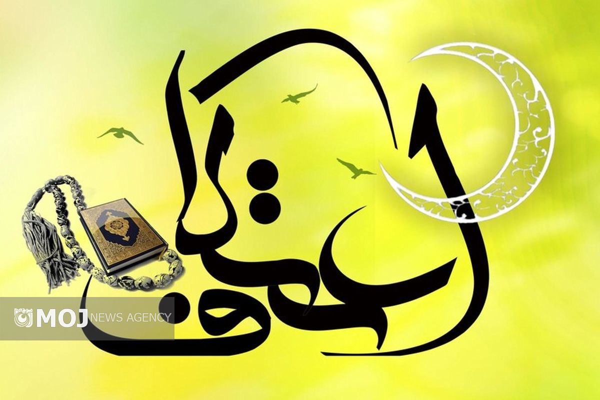 اعتکاف 