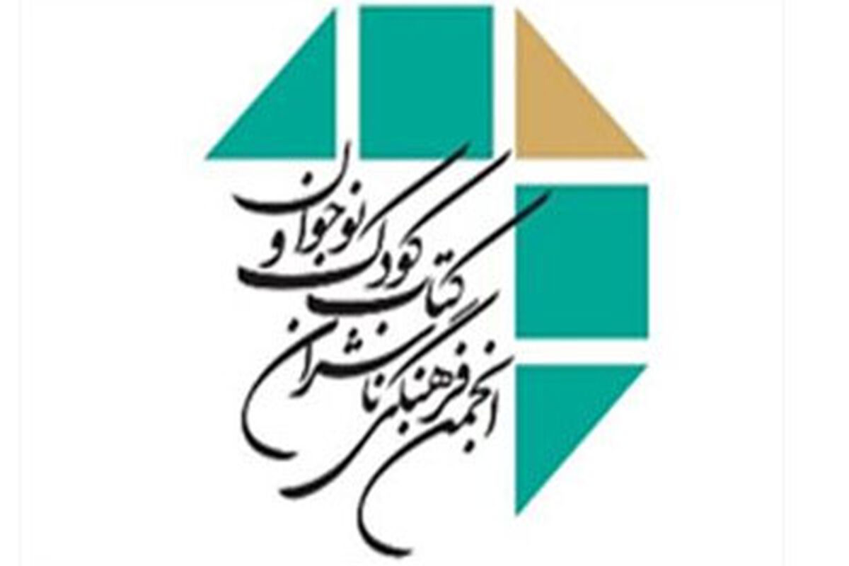 انجمن فرهنگی ناشران کودک و نوجوان