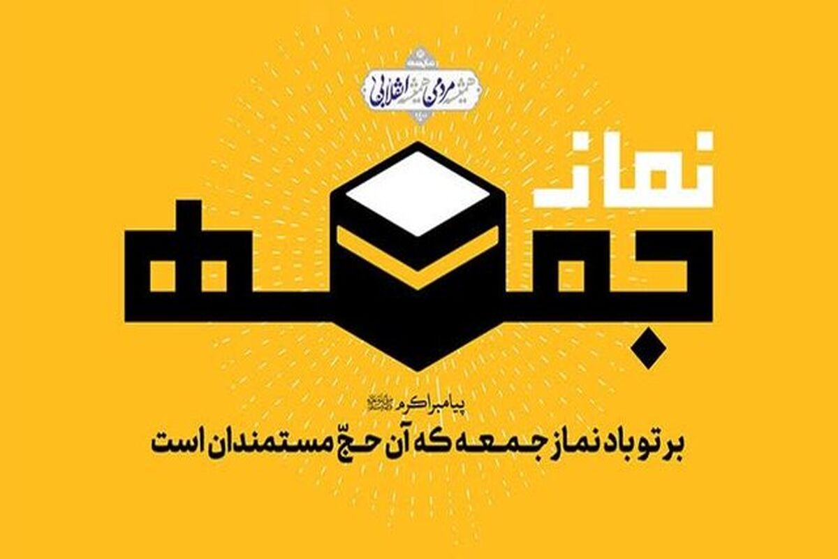 نمازجمعه