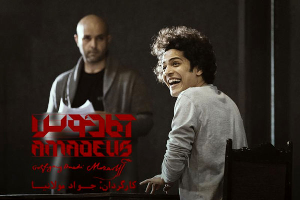 نمایش آمادئوس