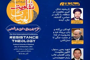 پیش‌نشست تخصصی «الهیات مقاومت» در مشهد برگزار شد