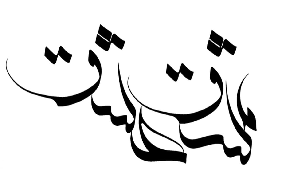 یادواره مشق عشق