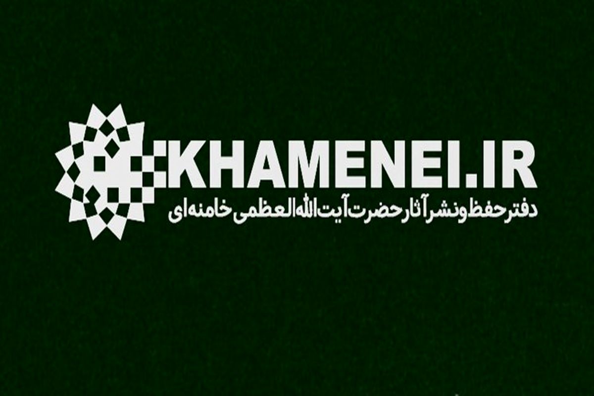 دفتر آیت الله خامنه ای