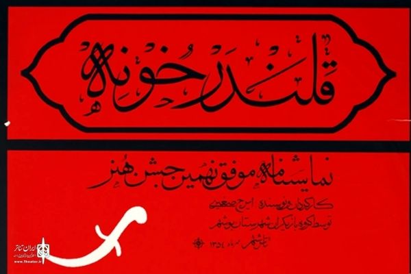 نمایش «قلندر خونه» ثبت ملی شد