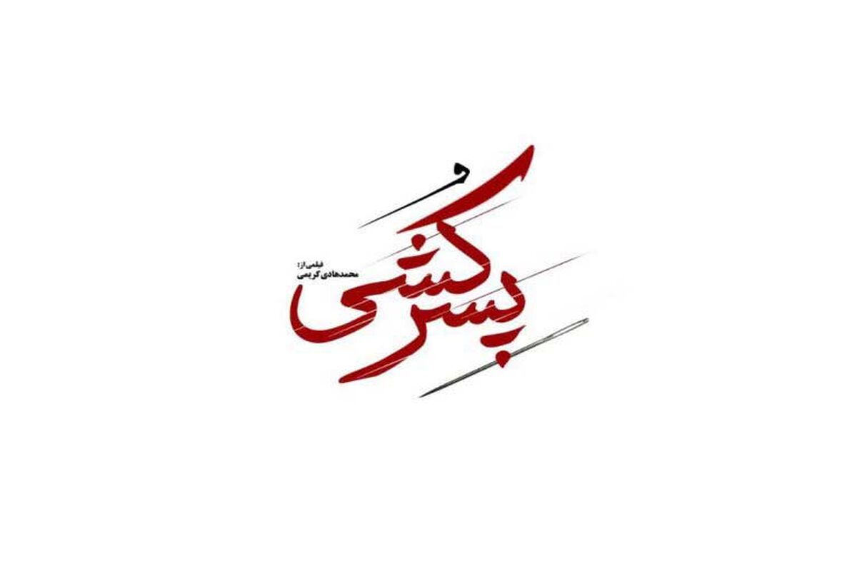 فیلم پسرکشی