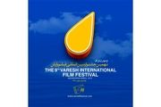 نهمین جشنواره وارش به ایستگاه آخر رسید/ وارش مرزها را در نوردید