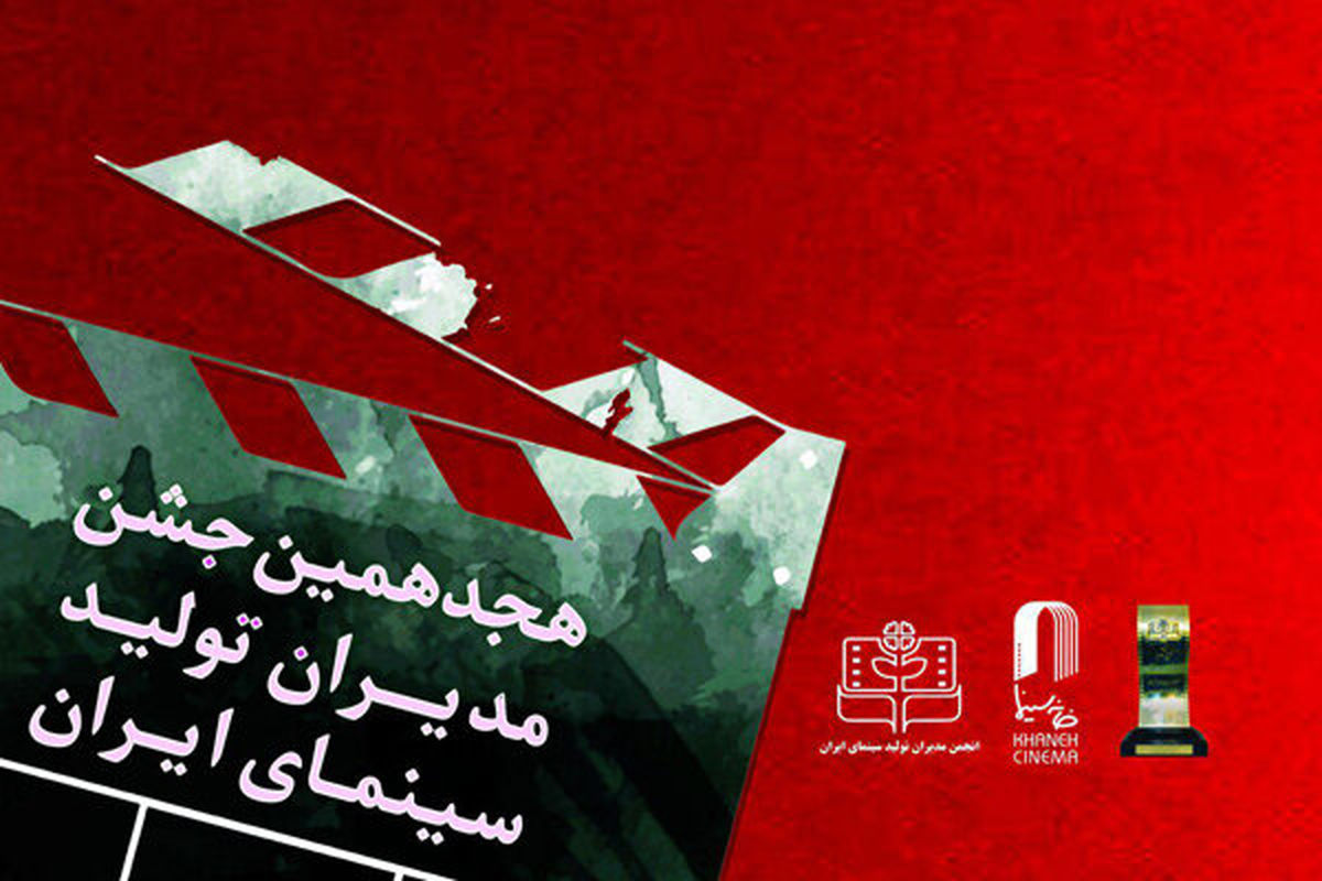 هجدهمین جشن مدیران تولید سینمای ایران