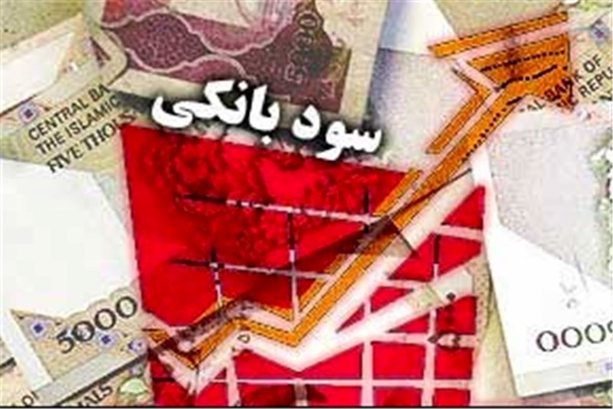 سود بانکی