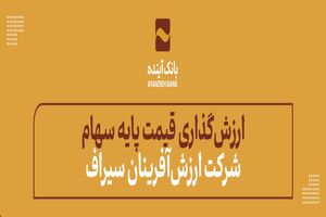 قیمت پایه سهام شرکت ارزش‌آفرینان سیراف، بیش از 32 هزار میلیارد‌ ریال ارزش‌گذاری شد