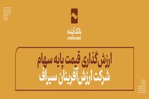 قیمت پایه سهام شرکت ارزش‌آفرینان سیراف، بیش از 32 هزار میلیارد‌ ریال ارزش‌گذاری شد
