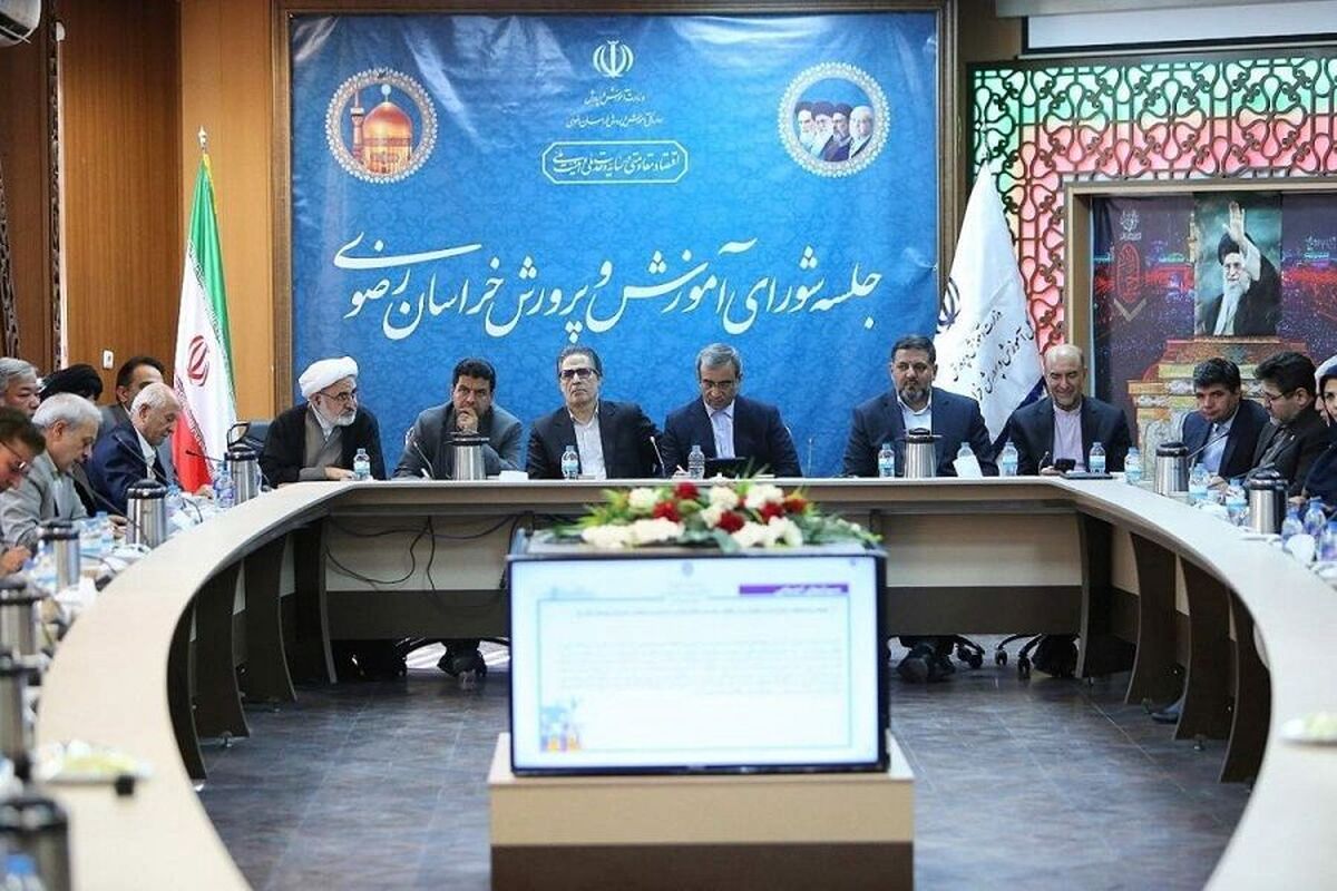 جلسه شورای آموزش و پرورش خراسان رضوی