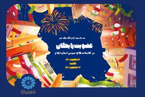 عضویت رایگان در کتابخانه های عمومی استان ایلام به مناسبت دهه مبارک فجر