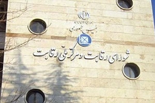 شورای رقابت علیه شش نهاد عمومی غیردولتی و یک صندوق بازنشستگی اعلام جرم کرد