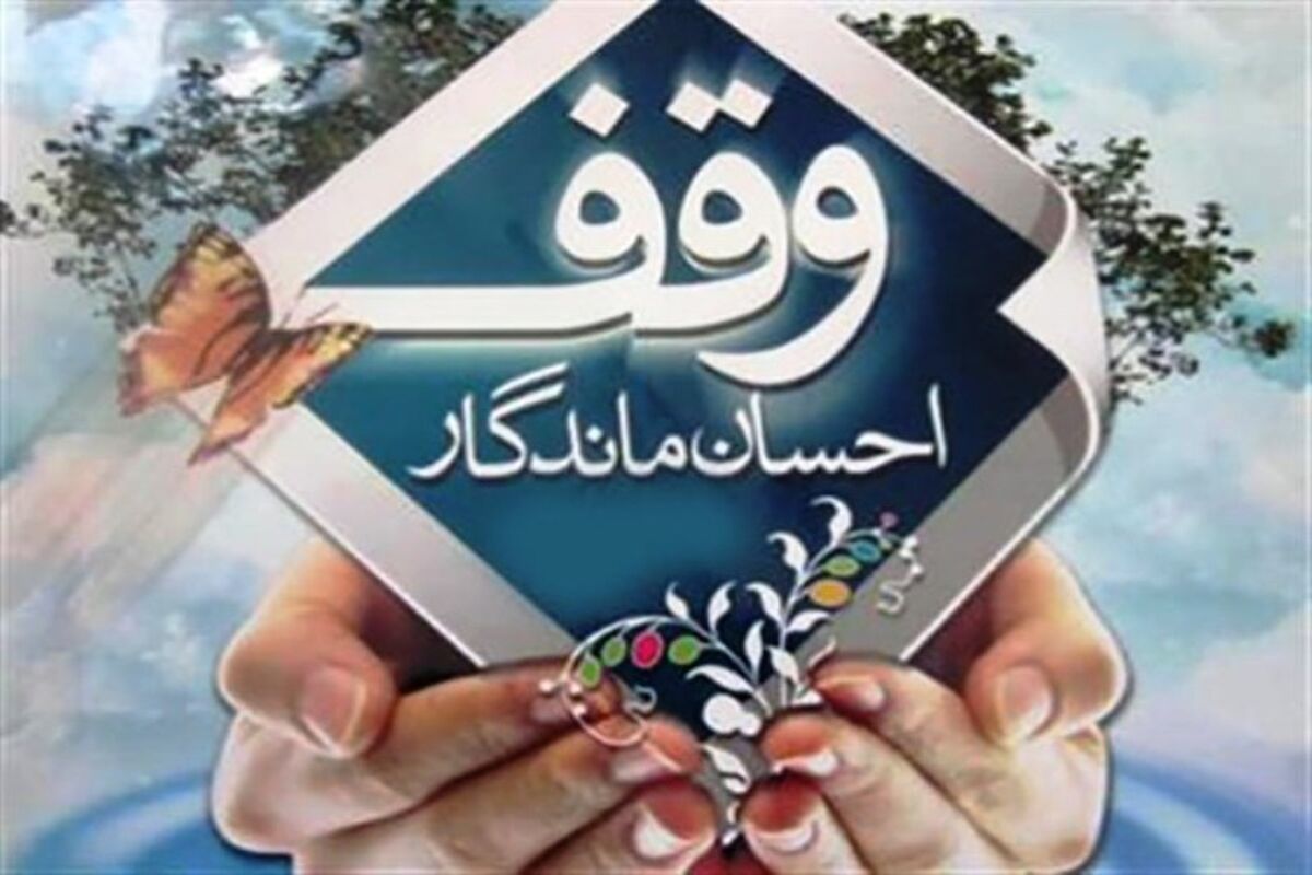 اصفهان- ثبت وقف