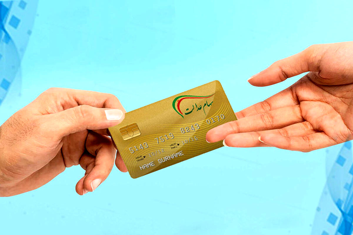 سهام+عدالت+