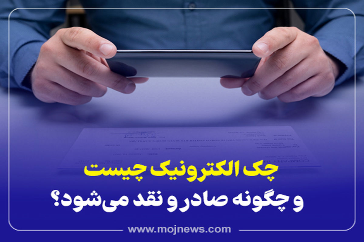 کاور چک الکترونیکی موج