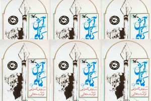 «آرش کمانگیر» با تصاویر فرشید مثقالی منتشر شد