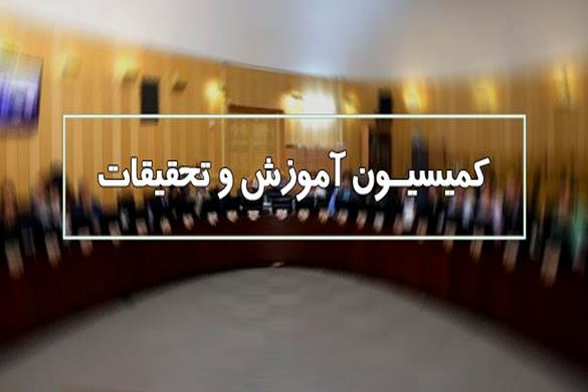 کمیسیون آموزش