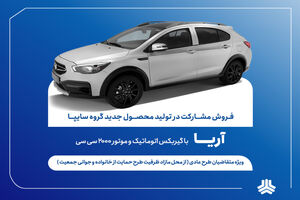 آغاز فروش مشارکت در تولید محصول جدید سایپا از فردا + بخشنامه