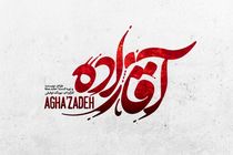 مهدی میرباقری نشان آقازاده را طراحی کرد