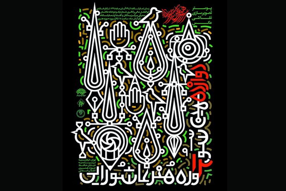 دوازدهمین سوگواره هنر عاشورایی