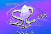 برگزاری دومین کنگره ملّی شعر حضرت مادر