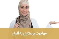 مهاجرت پرستاران به آلمان موسسه مهاجرتی اصطهباناتی