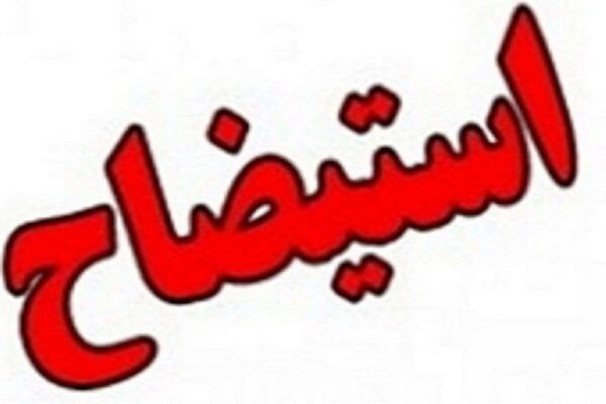 استیضاح