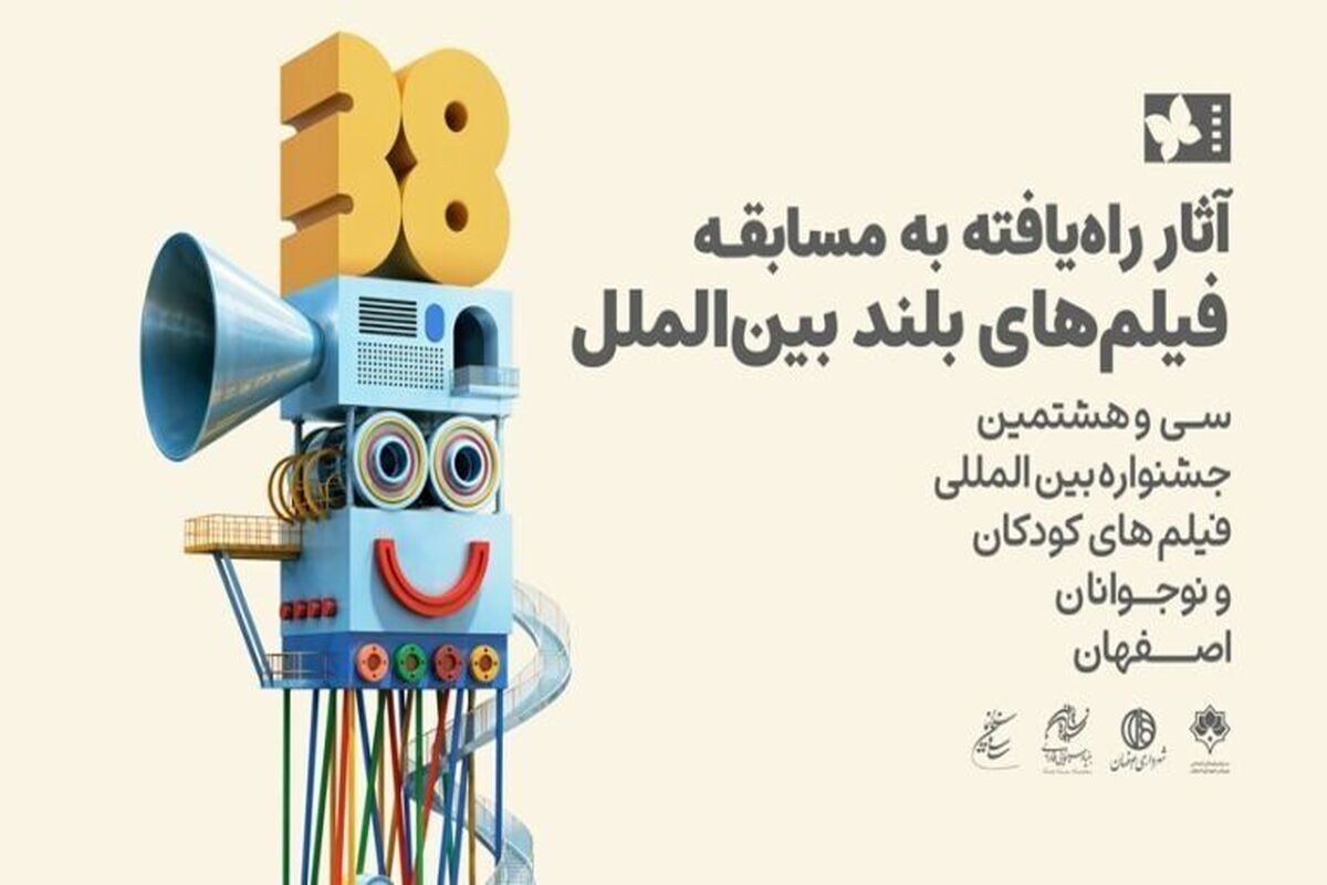 ۱۱ اثر راه‌یافته به مسابقه بلند بین‌الملل جشنواره فیلم کودک معرفی شدند