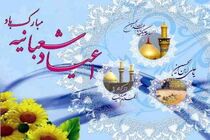 برگزاری مراسم  اعیاد شعبانیه در بیش از ۳۰ بقعه متبرکه کاشان