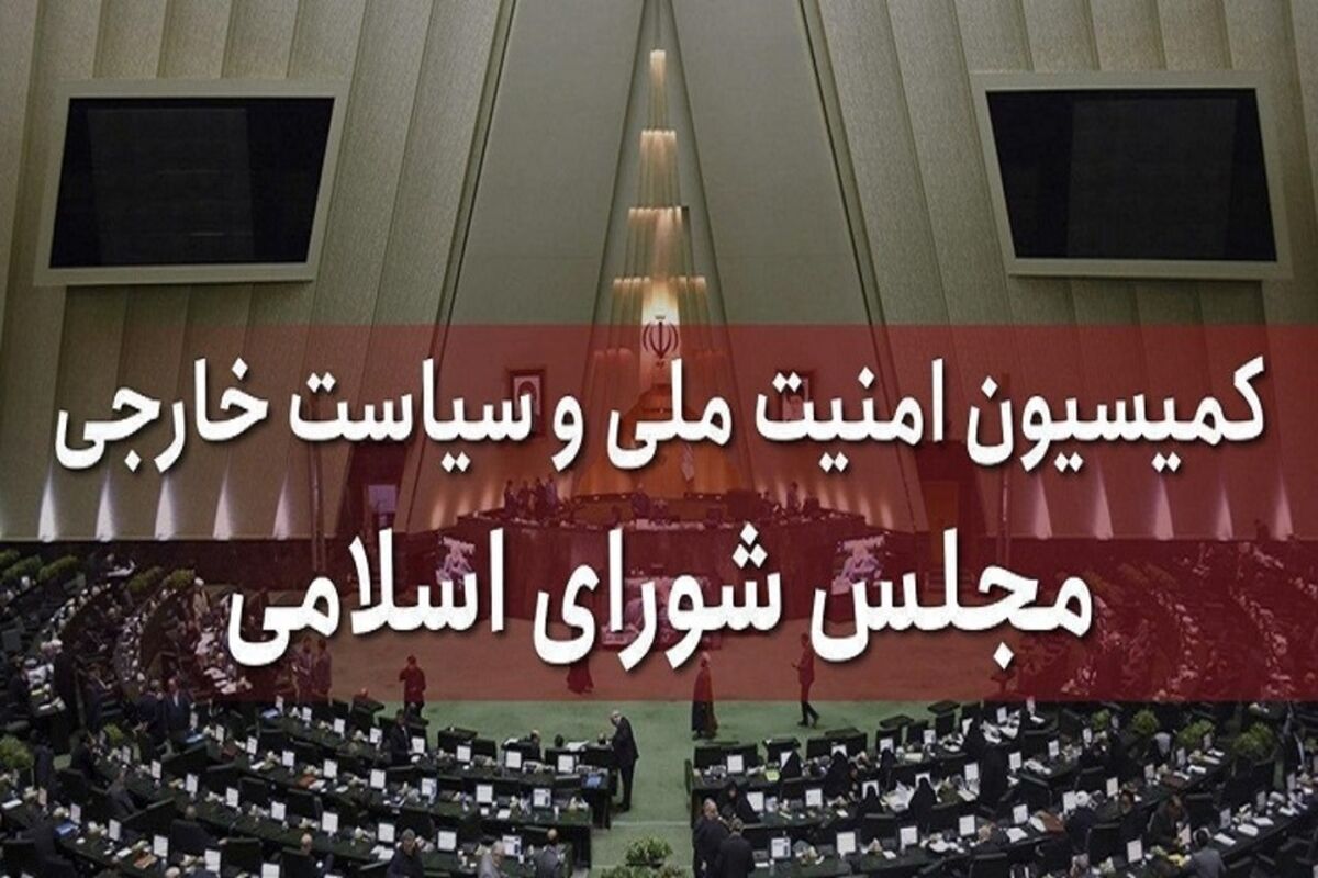 کمیسیون امنیت ملی مجلس