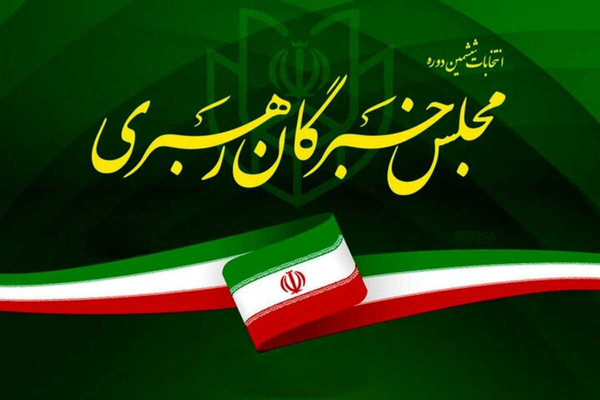 خبرگان رهبری