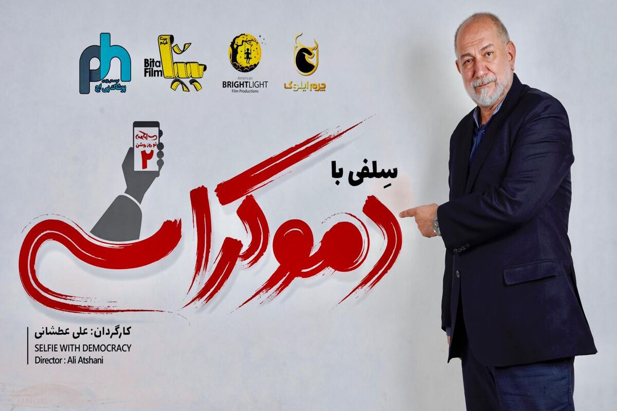 آتیلا پسیانی در سلفی با دموکراسی
