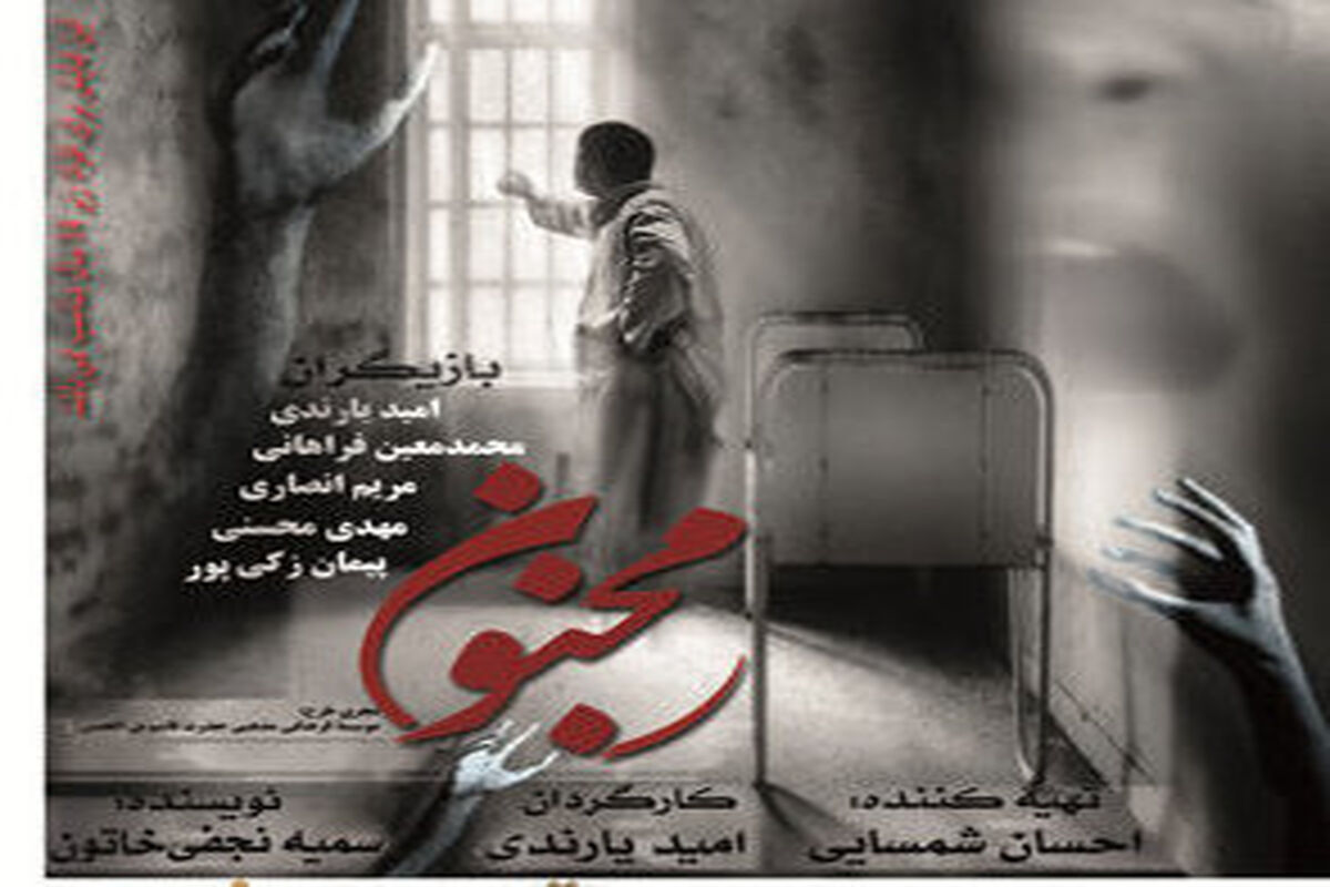 نمایش مجنون