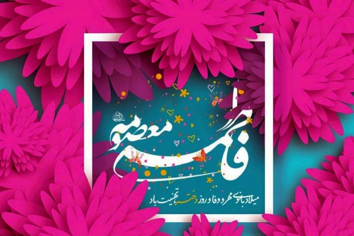 ولادت حضرت معصومه