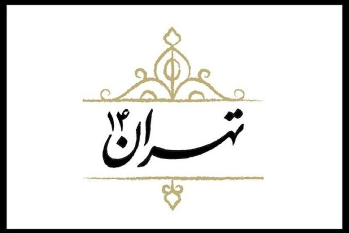 مستند تهران ۱۴